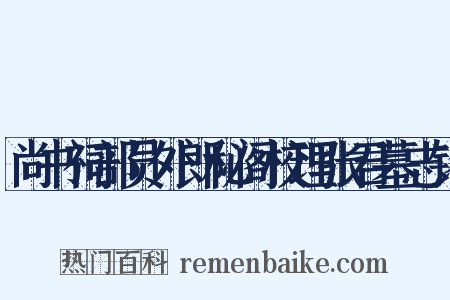 尚书祠部员外郎秘阁校理张君墓志铭是什么意思的图片